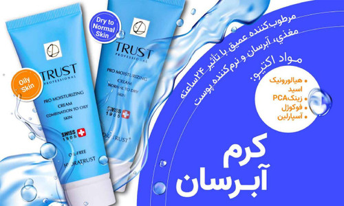کرم آبرسان پوست خشک و نرمال تراست